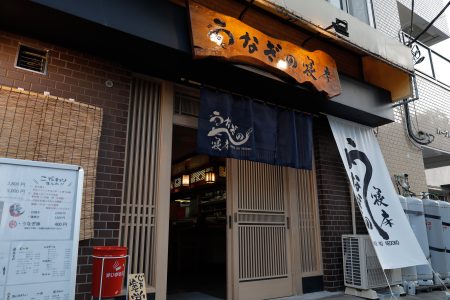 千葉駅にニューオープン！うなぎの寝床千葉店