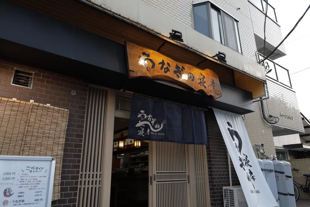 うなぎの寝床　千葉店　店頭画像
